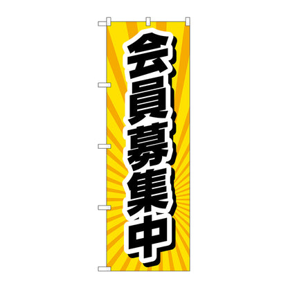 のぼり旗　会員募集中　放射線黄　Ｎｏ．ＧＮＢ－４２３４　Ｗ６００×Ｈ１８００
