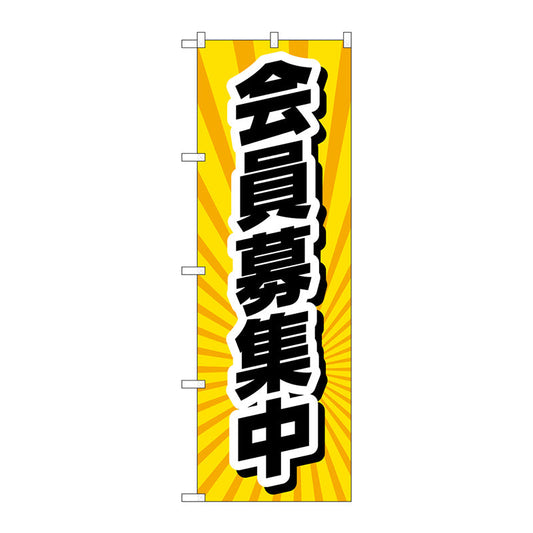 のぼり旗　会員募集中　放射線黄　Ｎｏ．ＧＮＢ－４２３４　Ｗ６００×Ｈ１８００