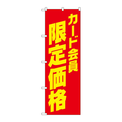 のぼり旗　カード会員限定価格　Ｎｏ．ＧＮＢ－４２３７　Ｗ６００×Ｈ１８００