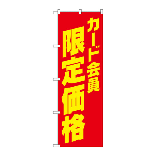 のぼり旗　カード会員限定価格　Ｎｏ．ＧＮＢ－４２３７　Ｗ６００×Ｈ１８００