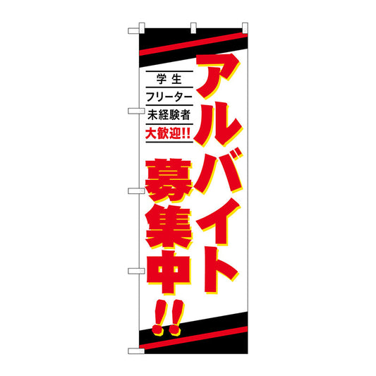 のぼり旗　アルバイト募集中　Ｎｏ．ＧＮＢ－４２３９　Ｗ６００×Ｈ１８００