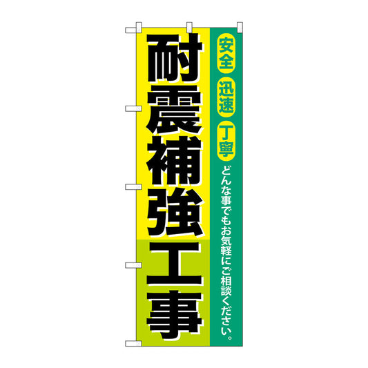 のぼり旗　耐震補強工事　Ｎｏ．ＧＮＢ－４２４　Ｗ６００×Ｈ１８００