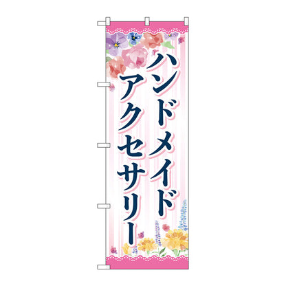 のぼり旗　ハンドメイドアクセサリー　花　Ｎｏ．ＧＮＢ－４２４０　Ｗ６００×Ｈ１８００