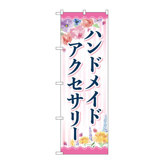 のぼり旗　ハンドメイドアクセサリー　花　Ｎｏ．ＧＮＢ－４２４０　Ｗ６００×Ｈ１８００