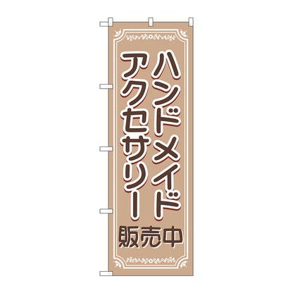 のぼり旗　ハンドメイドアクセサリー販売中　Ｎｏ．ＧＮＢ－４２４１　Ｗ６００×Ｈ１８００