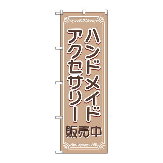のぼり旗　ハンドメイドアクセサリー販売中　Ｎｏ．ＧＮＢ－４２４１　Ｗ６００×Ｈ１８００