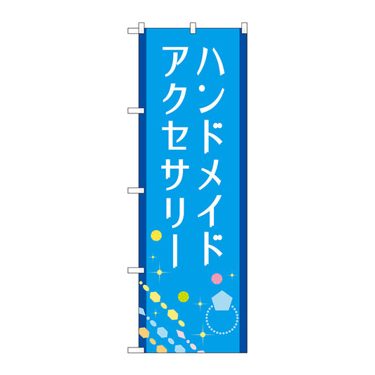 のぼり旗　ハンドメイドアクセサリー　青　Ｎｏ．ＧＮＢ－４２４２　Ｗ６００×Ｈ１８００
