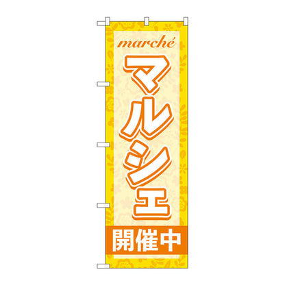 のぼり旗　マルシェ開催中　オレンジ　Ｎｏ．ＧＮＢ－４２４４　Ｗ６００×Ｈ１８００