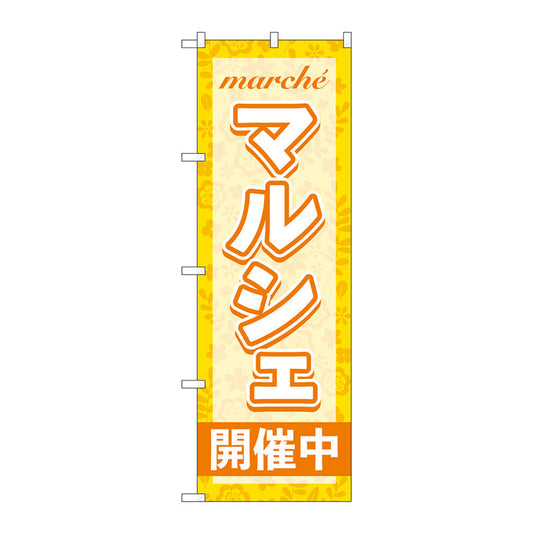 のぼり旗　マルシェ開催中　オレンジ　Ｎｏ．ＧＮＢ－４２４４　Ｗ６００×Ｈ１８００