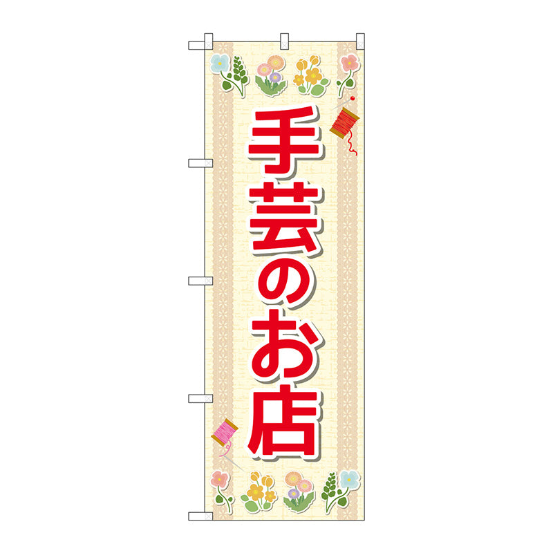 のぼり旗　手芸のお店　花　Ｎｏ．ＧＮＢ－４２４７　Ｗ６００×Ｈ１８００