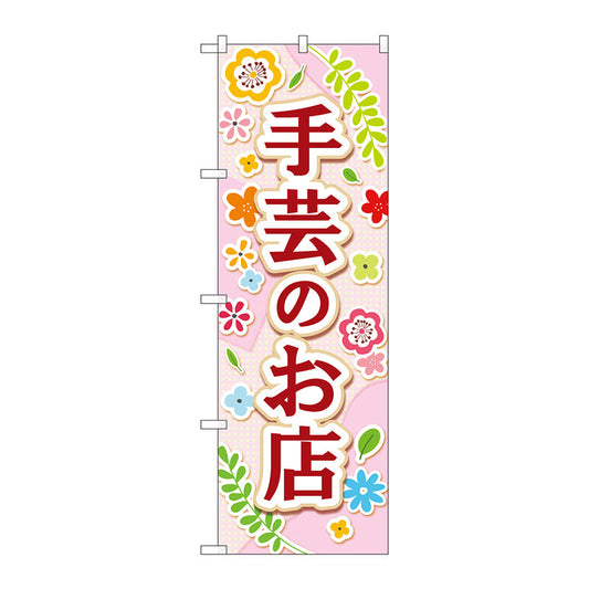 のぼり旗　手芸のお店　薄ピンク　Ｎｏ．ＧＮＢ－４２４８　Ｗ６００×Ｈ１８００