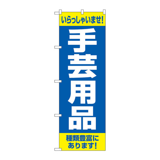 のぼり旗　手芸用品　種類豊富に　Ｎｏ．ＧＮＢ－４２４９　Ｗ６００×Ｈ１８００