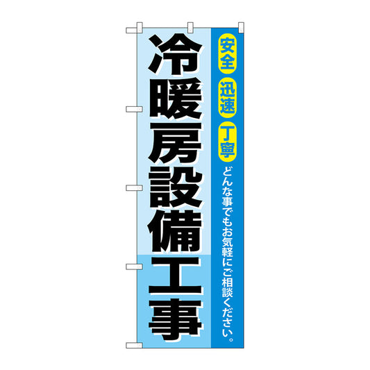 のぼり旗　冷暖房設備工事　Ｎｏ．ＧＮＢ－４２５　Ｗ６００×Ｈ１８００