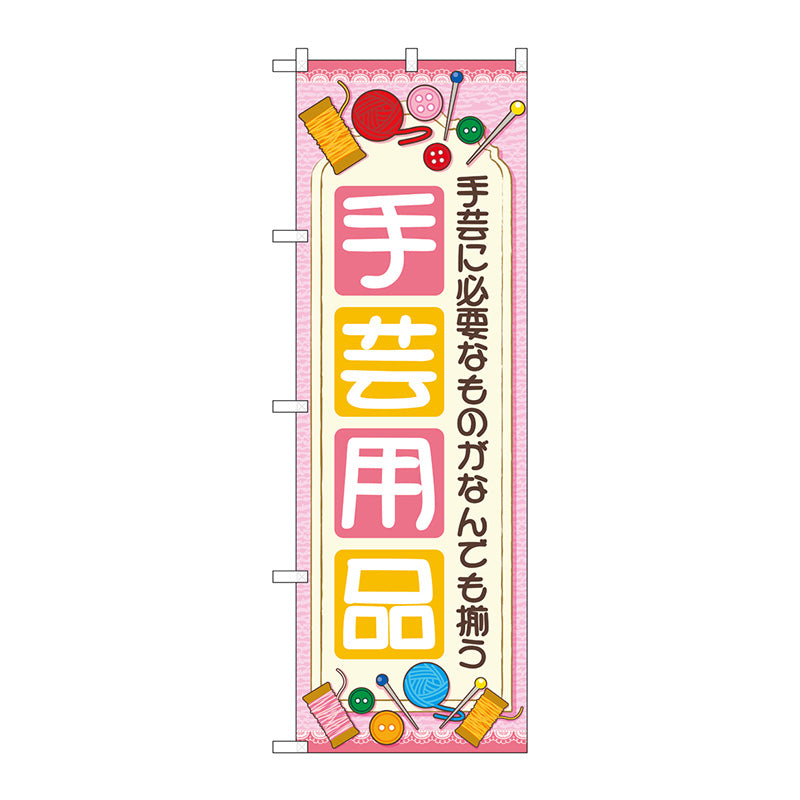 のぼり旗　手芸用品　ピンク　Ｎｏ．ＧＮＢ－４２５０　Ｗ６００×Ｈ１８００