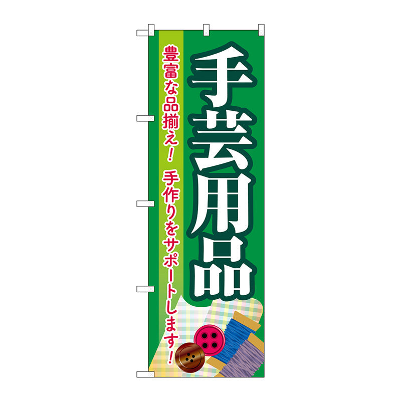 のぼり旗　手芸用品　緑　Ｎｏ．ＧＮＢ－４２５１　Ｗ６００×Ｈ１８００