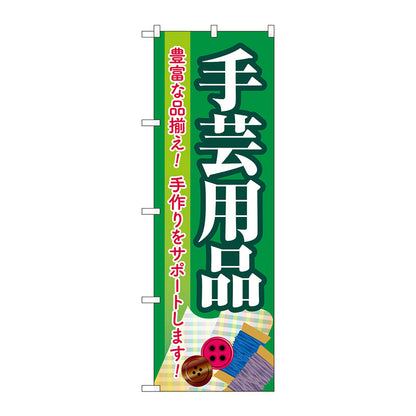 のぼり旗　手芸用品　緑　Ｎｏ．ＧＮＢ－４２５１　Ｗ６００×Ｈ１８００