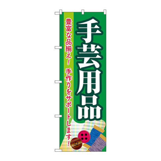 のぼり旗　手芸用品　緑　Ｎｏ．ＧＮＢ－４２５１　Ｗ６００×Ｈ１８００