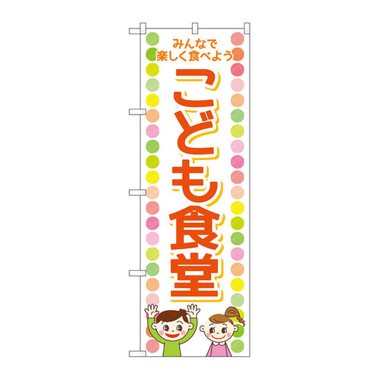 のぼり旗　こども食堂　男子女子　Ｎｏ．ＧＮＢ－４２５２　Ｗ６００×Ｈ１８００