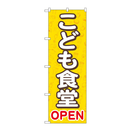 のぼり旗　こども食堂ＯＰＥＮ　黄　Ｎｏ．ＧＮＢ－４２５３　Ｗ６００×Ｈ１８００