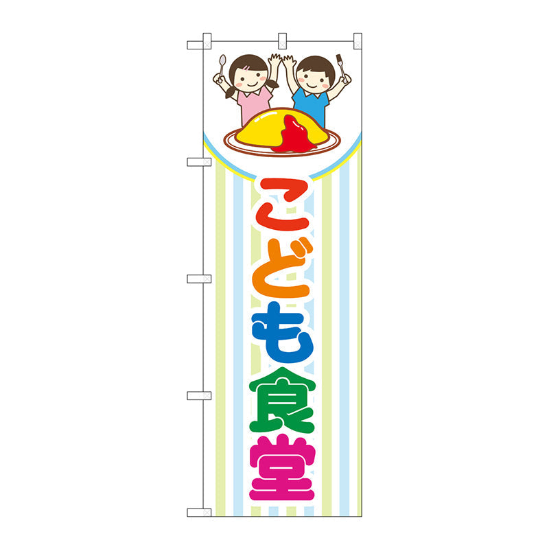 のぼり旗　こども食堂　ストライプ柄　Ｎｏ．ＧＮＢ－４２５４　Ｗ６００×Ｈ１８００