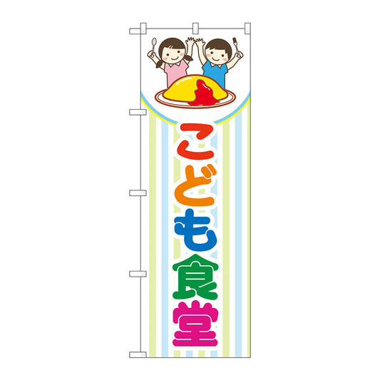 のぼり旗　こども食堂　ストライプ柄　Ｎｏ．ＧＮＢ－４２５４　Ｗ６００×Ｈ１８００