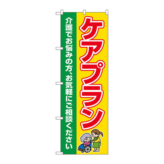のぼり旗　ケアプラン　介護でお悩み　Ｎｏ．ＧＮＢ－４２５５　Ｗ６００×Ｈ１８００