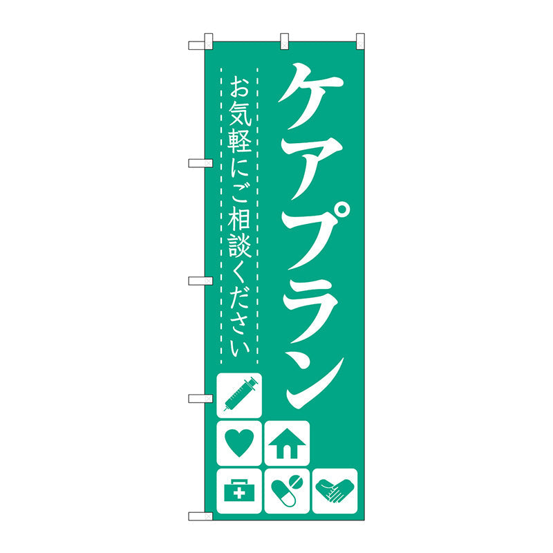 のぼり旗　ケアプランお気軽にご相談　Ｎｏ．ＧＮＢ－４２５６　Ｗ６００×Ｈ１８００