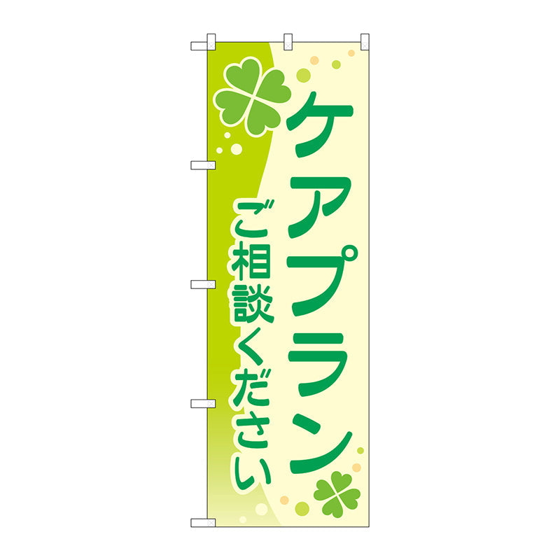 のぼり旗　ケアプランご相談ください　Ｎｏ．ＧＮＢ－４２５７　Ｗ６００×Ｈ１８００