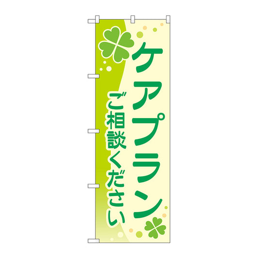 のぼり旗　ケアプランご相談ください　Ｎｏ．ＧＮＢ－４２５７　Ｗ６００×Ｈ１８００