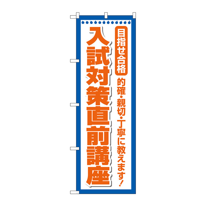 のぼり旗　入試対策直前講座　Ｎｏ．ＧＮＢ－４２５８　Ｗ６００×Ｈ１８００