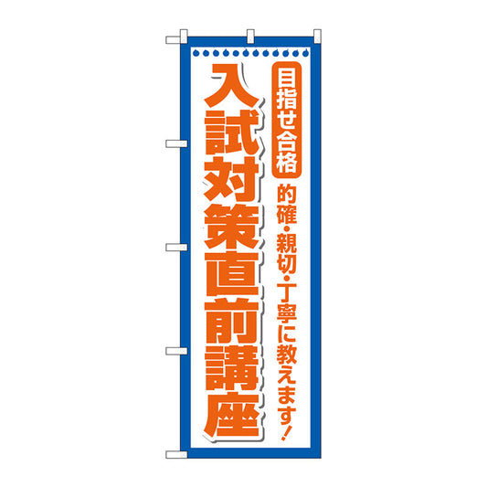 のぼり旗　入試対策直前講座　Ｎｏ．ＧＮＢ－４２５８　Ｗ６００×Ｈ１８００