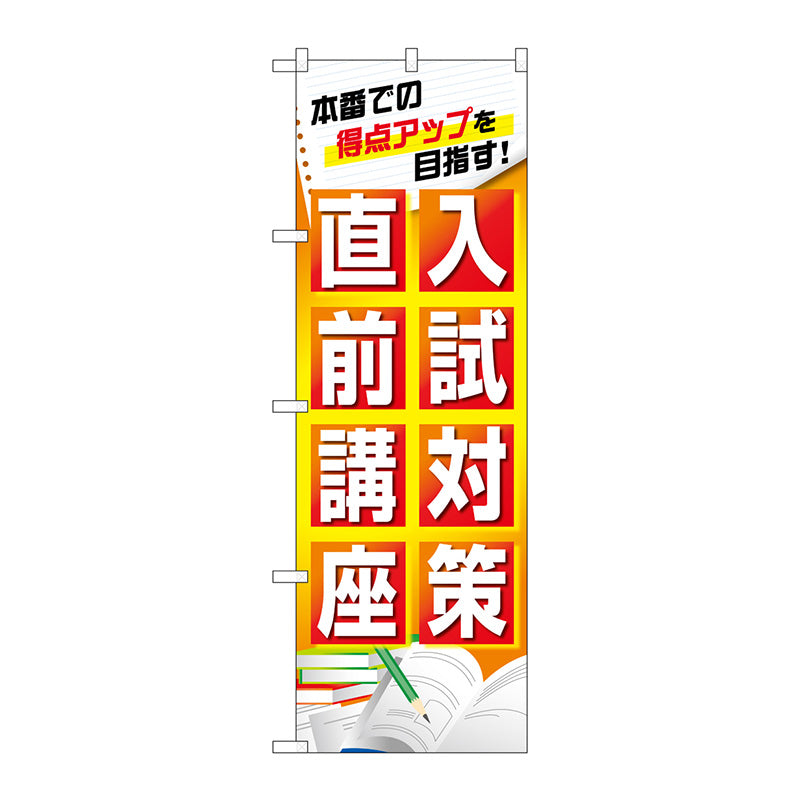 のぼり旗　入試対策直前講座　Ｎｏ．ＧＮＢ－４２５９　Ｗ６００×Ｈ１８００