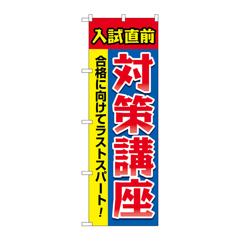 のぼり旗　入試直前対策講座　Ｎｏ．ＧＮＢ－４２６０　Ｗ６００×Ｈ１８００
