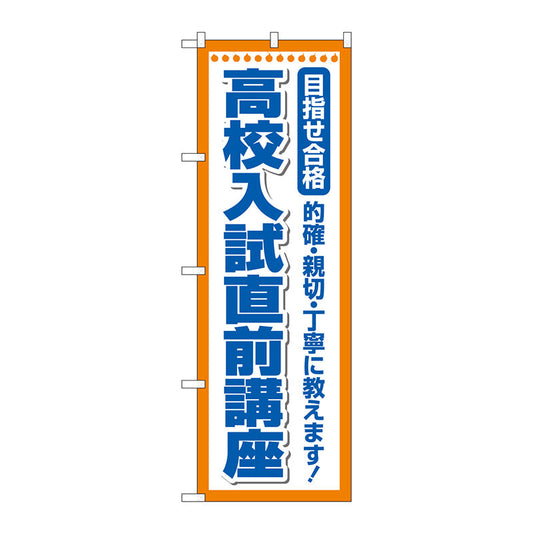 のぼり旗　高校入試直前講座　Ｎｏ．ＧＮＢ－４２６１　Ｗ６００×Ｈ１８００