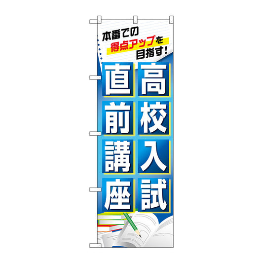 のぼり旗　高校入試直前講座　Ｎｏ．ＧＮＢ－４２６２　Ｗ６００×Ｈ１８００