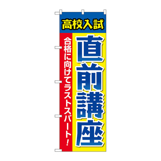 のぼり旗　高校入試直前講座　Ｎｏ．ＧＮＢ－４２６３　Ｗ６００×Ｈ１８００