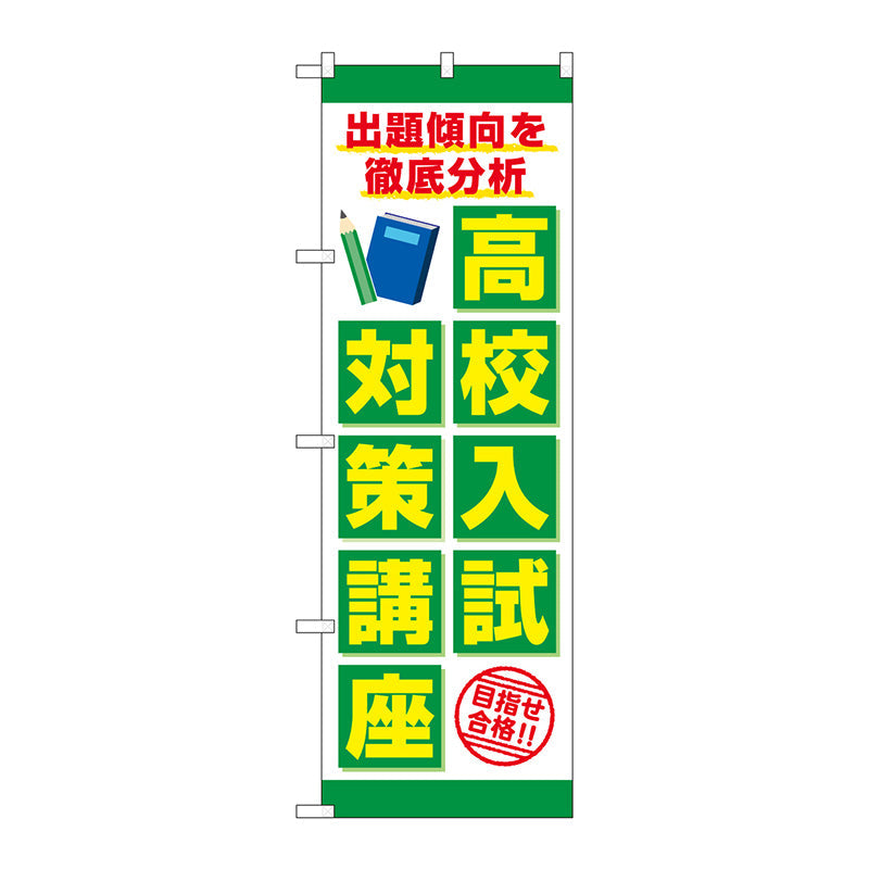 のぼり旗　高校入試対策講座　Ｎｏ．ＧＮＢ－４２６４　Ｗ６００×Ｈ１８００