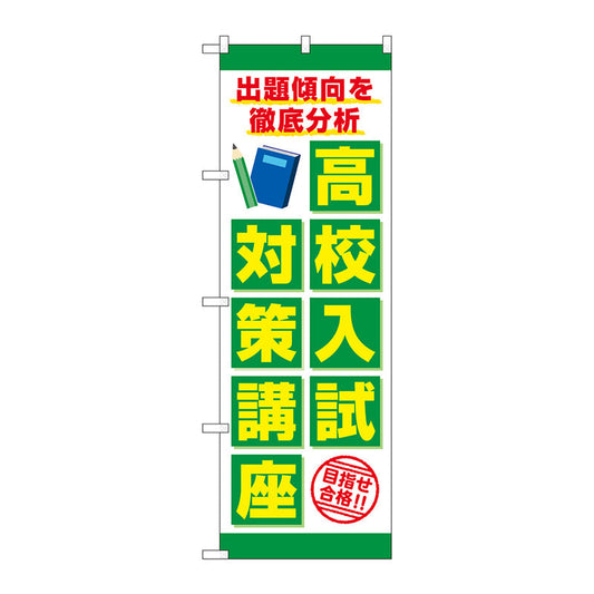 のぼり旗　高校入試対策講座　Ｎｏ．ＧＮＢ－４２６４　Ｗ６００×Ｈ１８００