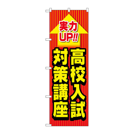 のぼり旗　高校入試対策講座　Ｎｏ．ＧＮＢ－４２６５　Ｗ６００×Ｈ１８００