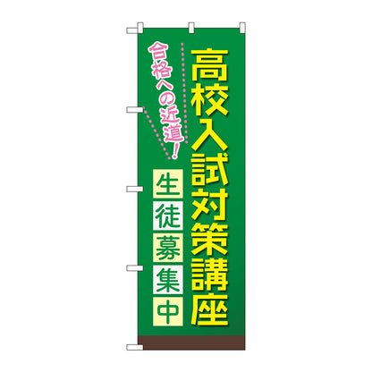 のぼり旗　高校入試対策講座　Ｎｏ．ＧＮＢ－４２６６　Ｗ６００×Ｈ１８００