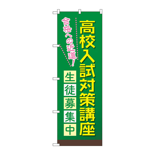 のぼり旗　高校入試対策講座　Ｎｏ．ＧＮＢ－４２６６　Ｗ６００×Ｈ１８００