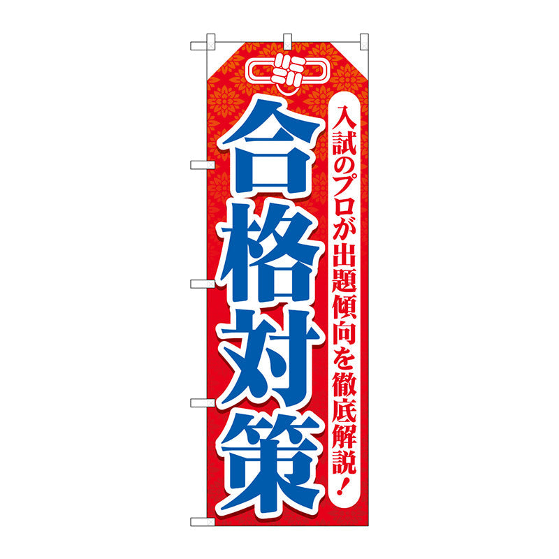 のぼり旗　合格対策　お守り型　Ｎｏ．ＧＮＢ－４２６７　Ｗ６００×Ｈ１８００
