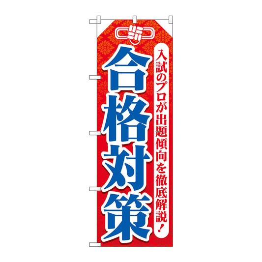 のぼり旗　合格対策　お守り型　Ｎｏ．ＧＮＢ－４２６７　Ｗ６００×Ｈ１８００