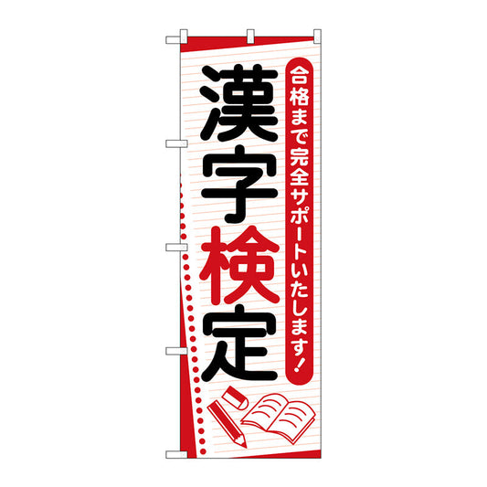 のぼり旗　漢字検定　ノート　Ｎｏ．ＧＮＢ－４２７０　Ｗ６００×Ｈ１８００