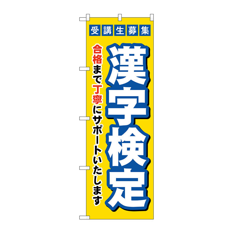 のぼり旗　受験生募集漢字検定　Ｎｏ．ＧＮＢ－４２７１　Ｗ６００×Ｈ１８００