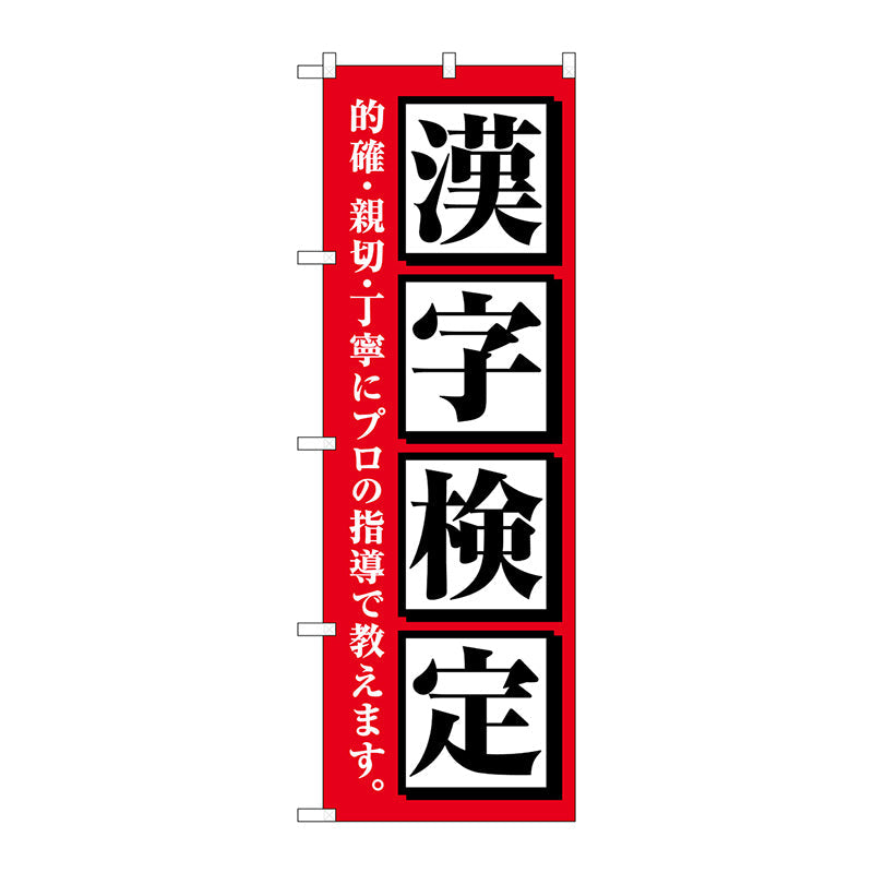 のぼり旗　漢字検定　赤　Ｎｏ．ＧＮＢ－４２７２　Ｗ６００×Ｈ１８００