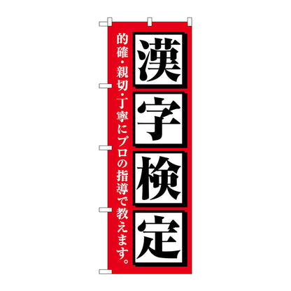 のぼり旗　漢字検定　赤　Ｎｏ．ＧＮＢ－４２７２　Ｗ６００×Ｈ１８００