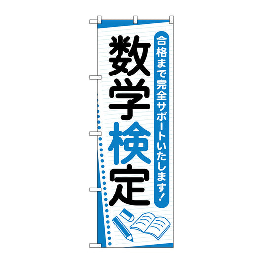 のぼり旗　数学検定　ノート　Ｎｏ．ＧＮＢ－４２７３　Ｗ６００×Ｈ１８００