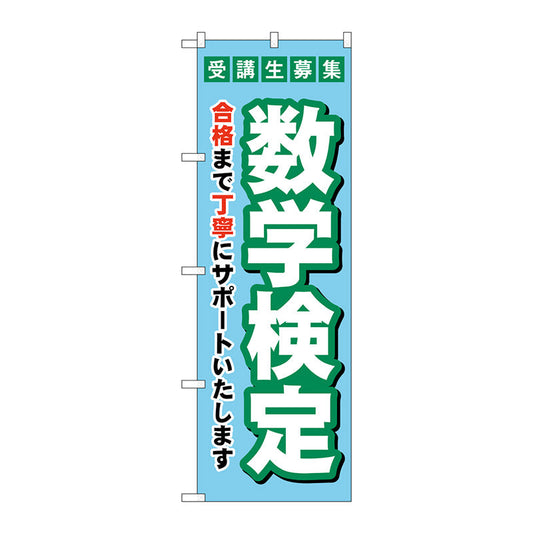 のぼり旗　受験生募集数学検定　Ｎｏ．ＧＮＢ－４２７４　Ｗ６００×Ｈ１８００
