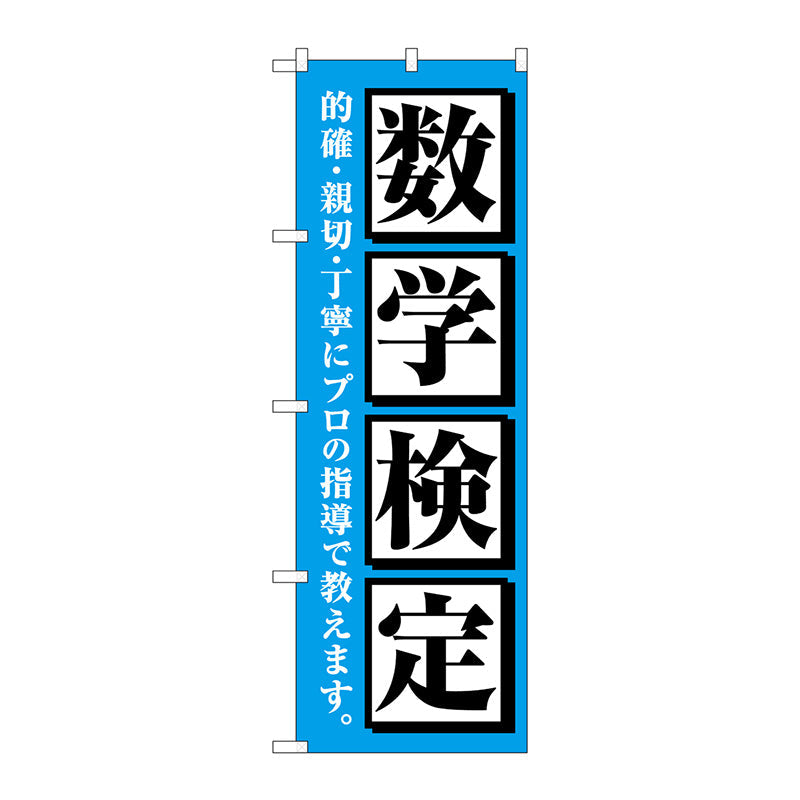 のぼり旗　数学検定　水色　Ｎｏ．ＧＮＢ－４２７５　Ｗ６００×Ｈ１８００